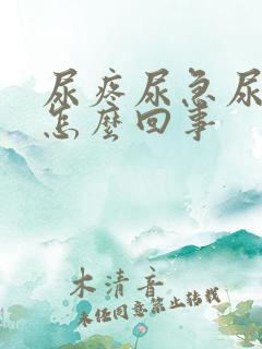 尿疼尿急尿频是怎么回事