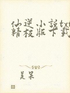 仙逆小说txt精校版下载