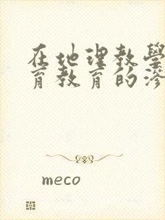 在地理教学中德育教育的渗透