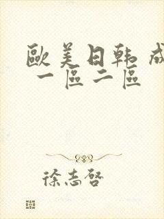 欧美日韩 成人 一区二区