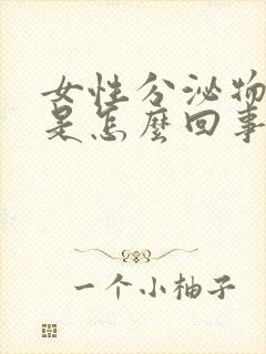 女性分泌物黄色是怎么回事用什么药