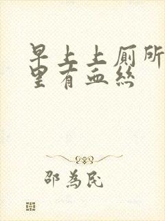 早上上厕所白带里有血丝