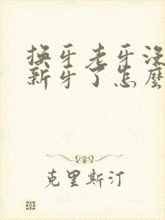 换牙老牙没掉长新牙了怎么办