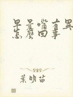 早晨嘴有异味是怎么回事