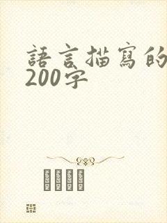 语言描写的片段200字