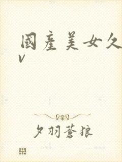 国产美女久久av