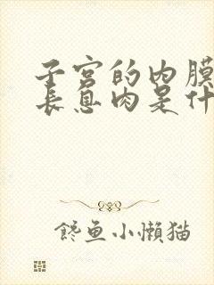 子宫的内膜增厚长息肉是什么原因