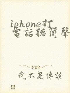 iphone打电话听筒声音很小