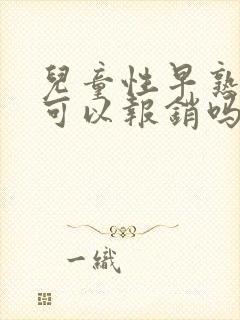 儿童性早熟治疗可以报销吗