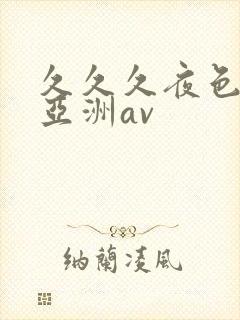 久久久夜色精品亚洲av