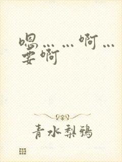 嗯……啊……不要啊