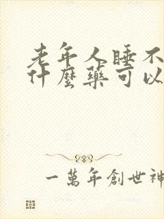 老年人睡不着吃什么药可以改善睡眠