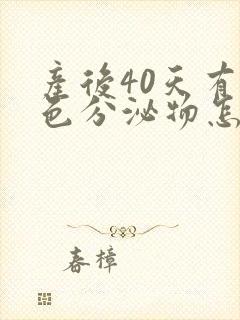 产后40天有褐色分泌物怎么回事