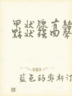 甲状腺有结节细点状强回声