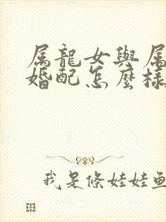 属龙女与属鸡男婚配怎么样