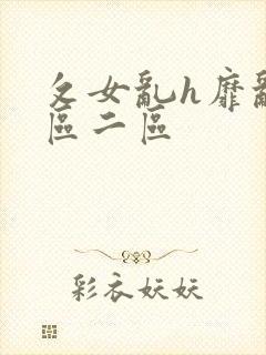 攵女乱h靡乱一区二区