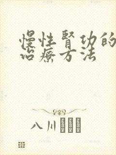 慢性肾功的衰竭治疗方法