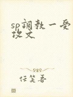 sp调教一受多攻文