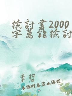 检讨书2000字万能检讨大学生喝酒