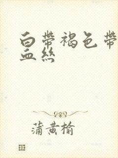 白带褐色带少量血丝