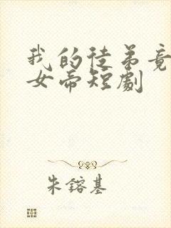 我的徒弟竟然是女帝短剧
