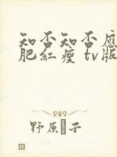 知否知否应是绿肥红瘦 tv版观看免费