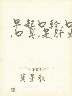 早起口干,口苦,口臭,是肝火还是胃火?