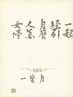 女人月经一直不停怎么引起的原因有哪些症状