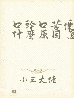 口干口苦便秘是什么原因 怎么解决