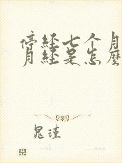 停经七个月又来月经是怎么回事