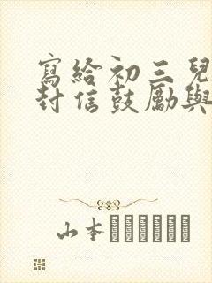 写给初三儿子一封信鼓励与期望