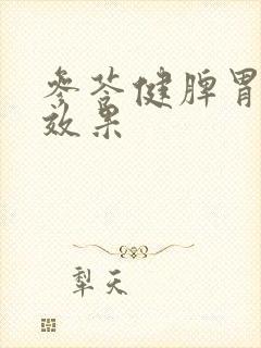 参苓健脾胃颗粒效果