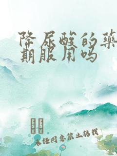 降尿酸的药能长期服用吗