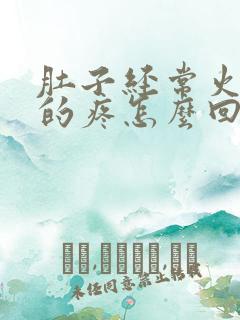 肚子经常火辣辣的疼怎么回事