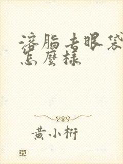 溶脂去眼袋效果怎么样