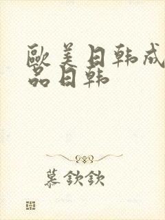 欧美日韩成人精品日韩