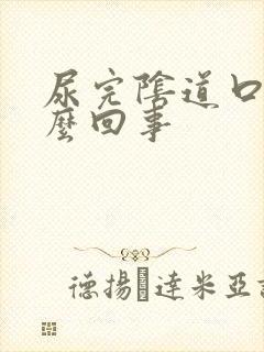 尿完阴道口疼怎么回事