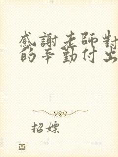 感谢老师对孩子的辛勤付出和悉心教导