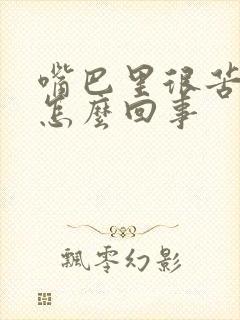 嘴巴里很苦很干怎么回事