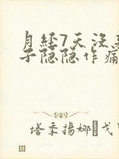 月经7天没来肚子隐隐作痛