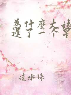 为什么大姨妈推迟了一个星期还没有来