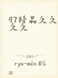 97精品久久久久久