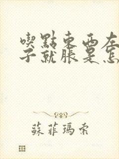 吃点东西左边肚子就胀是怎么回事