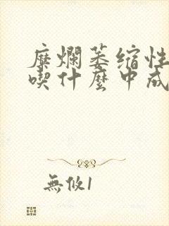 糜烂萎缩性胃炎吃什么中成药