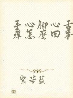 手心脚心舌头发痒怎么回事