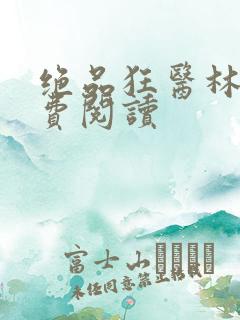 绝品狂医林风免费阅读