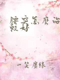 腰突怎么治疗比较好