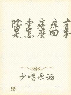 阴囊瘙痒有虫子是怎么回事