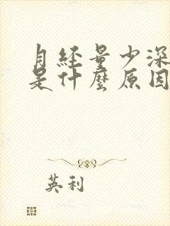 月经量少深褐色是什么原因