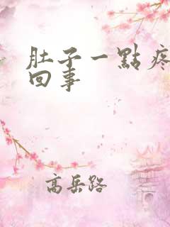 肚子一点疼怎么回事